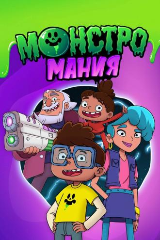 Монстромания (сериал 2022)