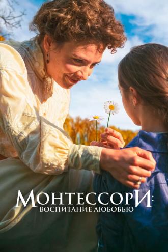 Монтессори: Воспитание любовью (фильм 2023)