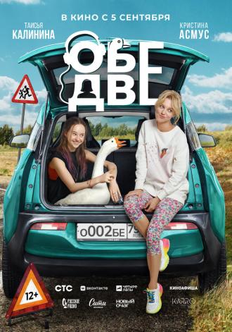 Обе две (фильм 2024)