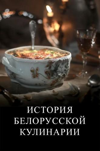 История белорусской кулинарии