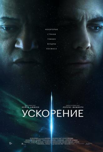 Ускорение (фильм 2024)