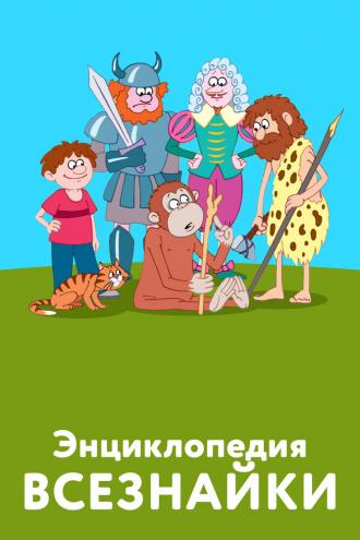 Энциклопедия всезнайки (фильм 2008)