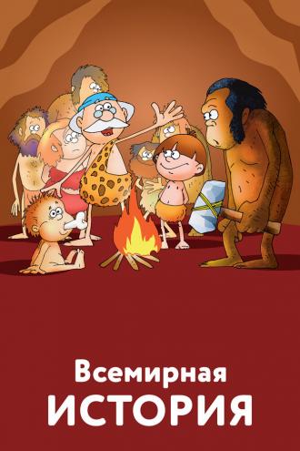 Всемирная история (сериал 2007)