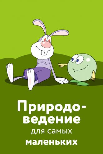 Природоведение для самых маленьких (фильм 2006)