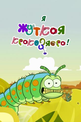 Я — жуткая кракозябра! (сериал 2013)