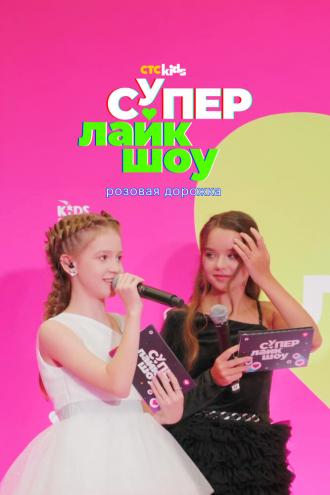 Супер Лайк Шоу. Розовая дорожка (фильм 2023)