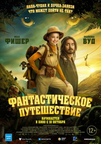 Фантастическое путешествие (фильм 2024)
