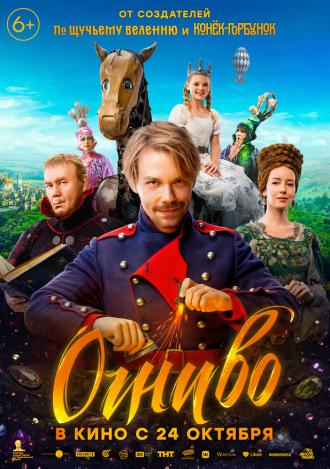 Огниво (фильм 2024)