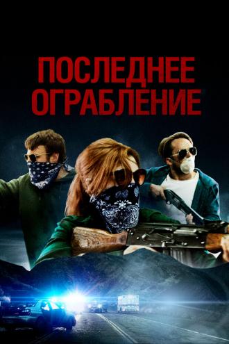 Последнее ограбление (фильм 2023)