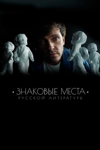 Знаковые места русской литературы (сериал 2022)