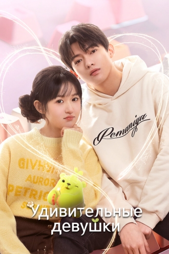 Удивительные девушки (сериал 2023)