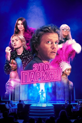 Это Париж! (сериал 2024)