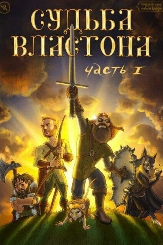 Подземелья Чикен Карри-21-1. Судьба Властона (фильм 2023)