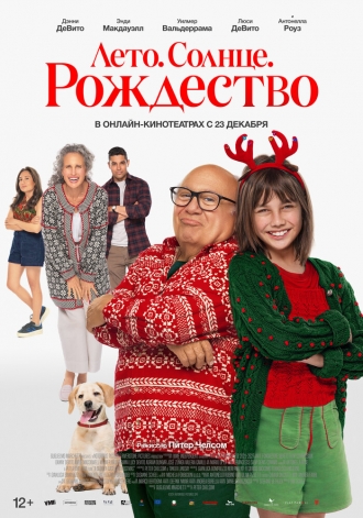 Лето. Солнце. Рождество (фильм 2024)