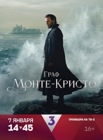 Граф Монте-Кристо (сериал 2024)