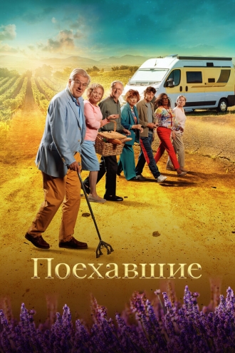 Поехавшие (фильм 2023)