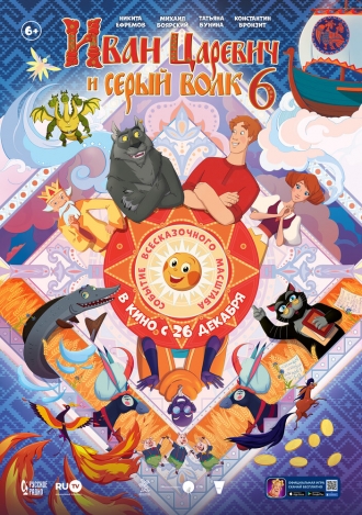 Иван Царевич и Серый Волк 6 (фильм 2024)