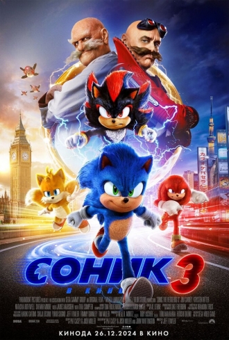 Соник 3 в кино (фильм 2024)