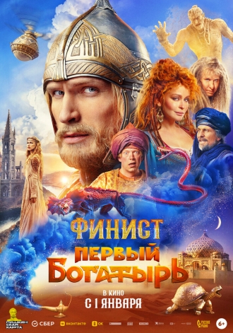 Финист. Первый богатырь (фильм 2024)