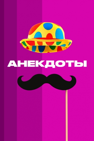 Анекдоты (сериал 2012)