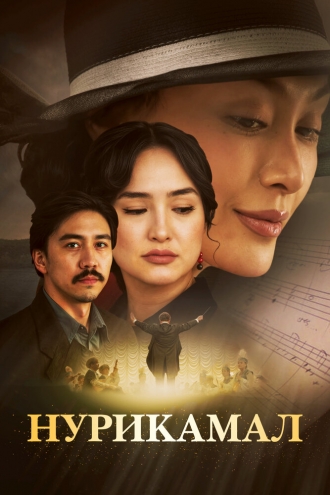 Нурикамал (фильм 2024)