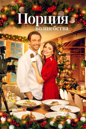 Порция волшебства (фильм 2021)