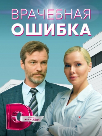 Врачебная ошибка (сериал 2021)