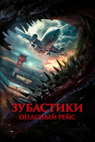 Зубастики. Опасный рейс (фильм 2024)