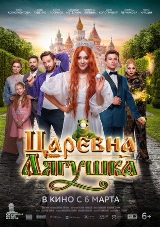 Царевна-лягушка (фильм 2025)