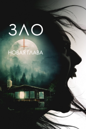 Зло: Новая глава (фильм 2024)
