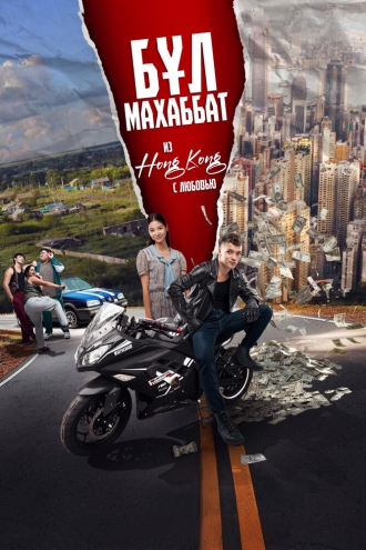 Бул Махаббат! (Из Гонконга с любовью!)