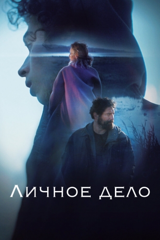 Личное дело