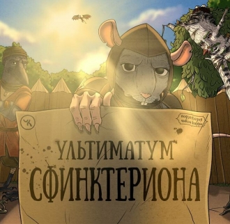 Подземелья Чикен Карри-30. Ультиматум Сфинктериона