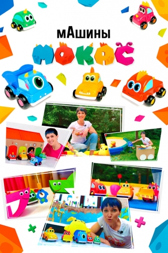 мАшины Мокас