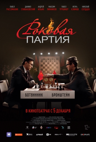 Роковая партия