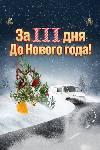За три дня до Нового года