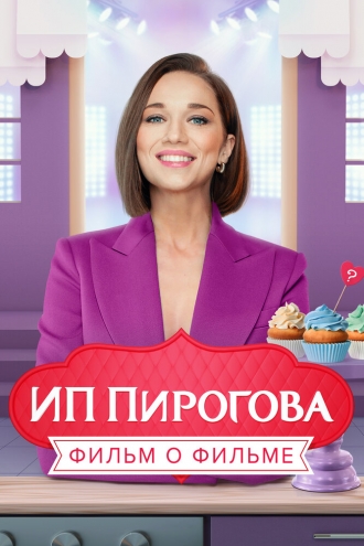 ИП Пирогова. Фильм о фильме