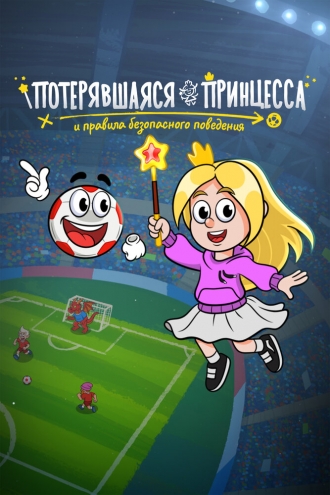 Потерявшаяся принцесса и правила безопасного поведения
