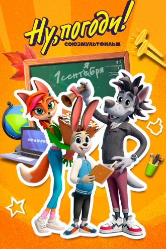 Ну погоди. Школа