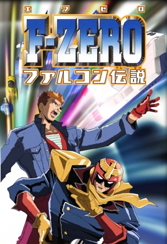 Эф-Зеро: Легенда о капитане Соколе