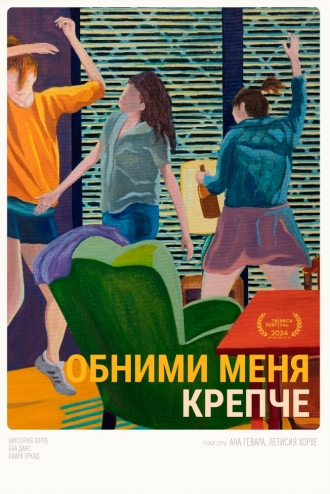 Обними меня крепче