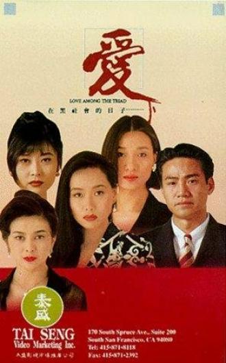 Ai zai hei she hui de ri zi (фильм 1993)