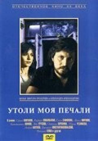 Утоли моя печали (фильм 1989)