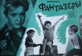 Фантазеры (фильм 1965)