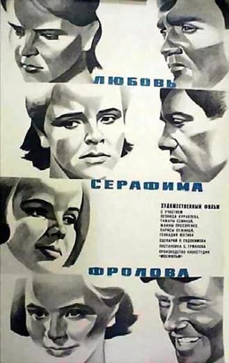 Любовь Серафима Фролова (фильм 1969)
