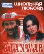 Школьная любовь (1976)