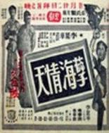 Небеса любви, море греха 1953