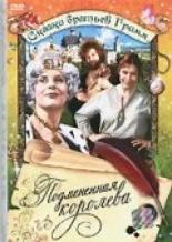Подмененная королева (1984)