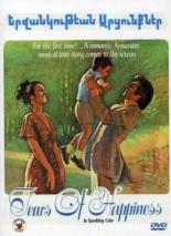 Слёзы счастья 1974