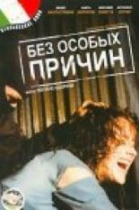 Без особых причин (1999)